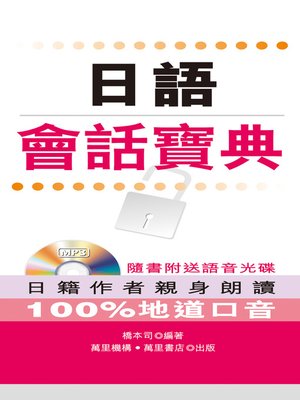 cover image of 日語會話寶典